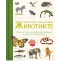 Илюстрована енциклопедия "ЖИВОТНИТЕ"