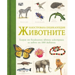 Илюстрована енциклопедия "ЖИВОТНИТЕ" Илюстрована енциклопедия "ЖИВОТНИТЕ"
