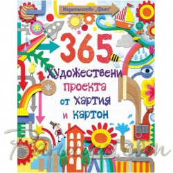 Фют 365 художествени проекта от хартия и картон Фют 365 художествени проекта от хартия и картон