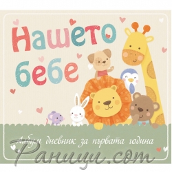 Фют Нашето бебе Албум дневник за първата година Фют Нашето бебе Албум дневник за първата година