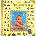 Фют Албум дневник със снимка НАШЕТО БЕБЕ